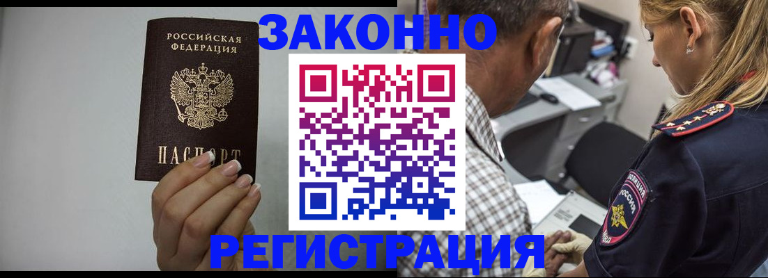 прописка штамп в Юрге